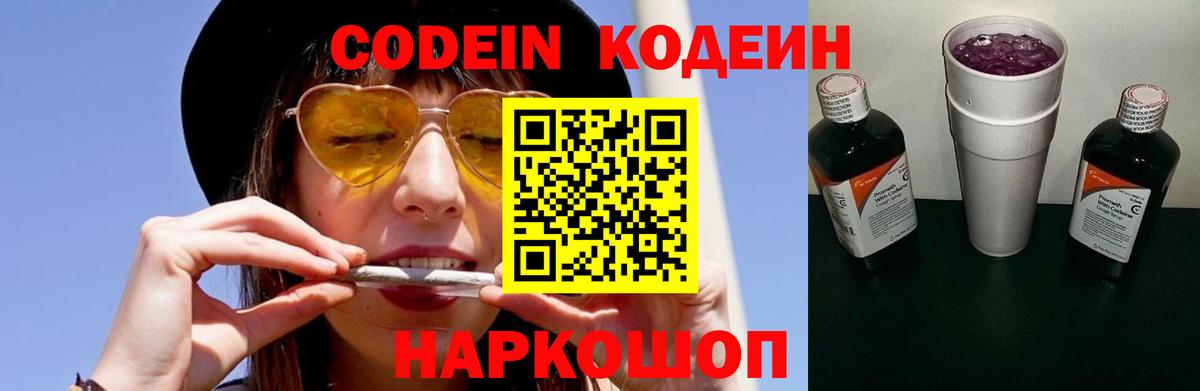 Codein Purple Drank  Вход с VPN  Кодеиновый сироп Lean напиток Lean (лин)  Южно-Сахалинск 